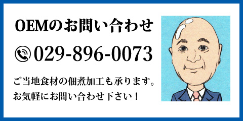 OEMのお問い合わせ 029-896-0073